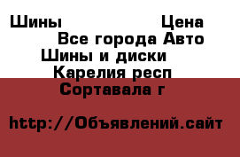 Шины 385 65 R22,5 › Цена ­ 8 490 - Все города Авто » Шины и диски   . Карелия респ.,Сортавала г.